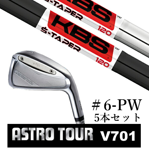 カスタム野球クラブ アストロツアー V701 アイアン #6-PW 5本仕掛ける マスターズ アストロ KBS $-TAPER S-TAPER Sテーパー