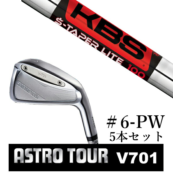 カスタム野球クラブ アストロツアー V701 アイアン #6-PW 5本仕掛ける マスターズ アストロ KBS $-TAPER LITE Sテーパーライト