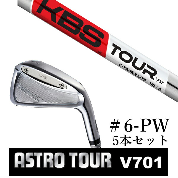 カスタムクラブ アストロツアー V701 アイアン #6-PW 5本セット マスターズ アストロ KBS C-TAPER LITE Cテーパーライト