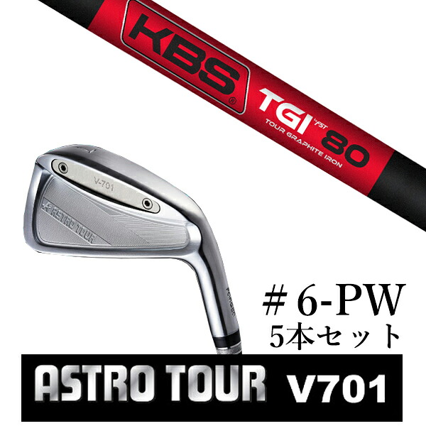 カスタム野球クラブ アストロツアー V701 アイアン #6-PW 5本仕掛ける マスターズ アストロ KBS TGI-TOUR GRAPHITE IRON ツアーグラファイト アイアン