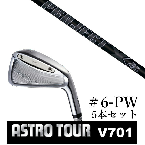 カスタムクラブ アストロツアー V701 アイアン #6-PW 5本セット マスターズ アストロ プロジェクトX LZblack オールブラック トゥルーテンパー