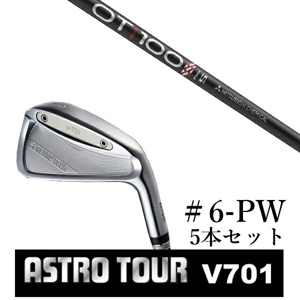 カスタム野球クラブ アストロツアー V701 アイアン #6-PW 5本仕掛ける マスターズ アストロ OT周遊旅行 アイアン OT TOUR IRON 三菱ケミカル