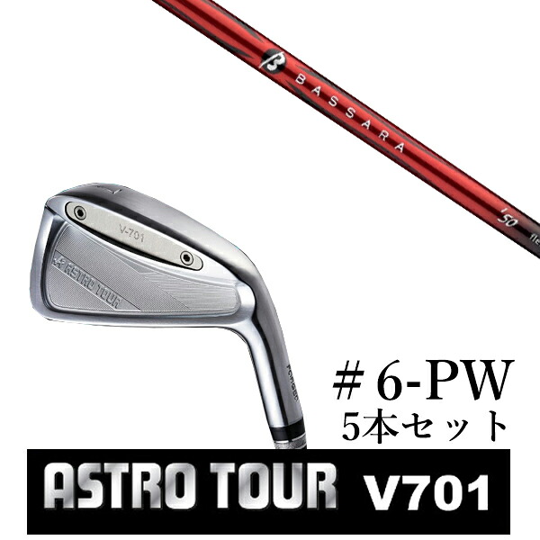 カスタム野球クラブ アストロツアー V701 アイアン #6-PW 5本仕掛ける マスターズ アストロ バッサラ アイアン BASSARA IRON 三菱ケミカル