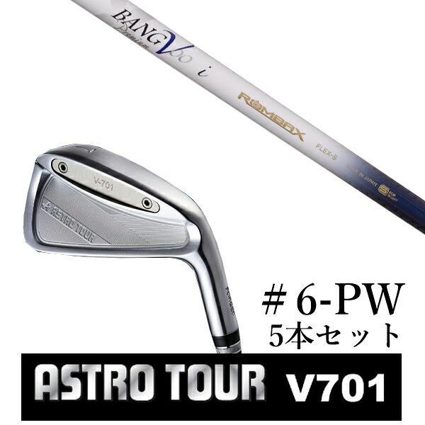 カスタムクラブ アストロツアー V701 アイアン #6-PW 5本セット マスターズ アストロ ムジーク ロンバックス バンブー プレミアム｜ゴルフトゥエンティ