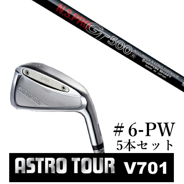 カスタム野球クラブ アストロツアー V701 アイアン #6-PW 5本仕掛ける マスターズ アストロ エヌエスプロ GT500 日本立て坑