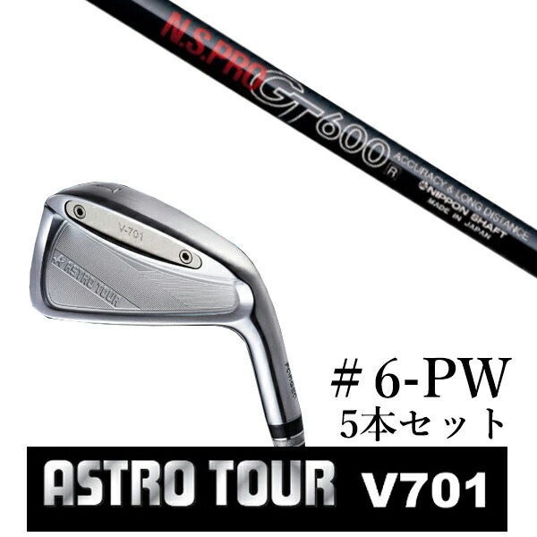 カスタム野球クラブ アストロツアー V701 アイアン #6-PW 5本仕掛ける マスターズ アストロ エヌエスプロ GT600 日本立て坑