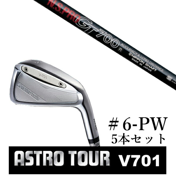 カスタム野球クラブ アストロツアー V701 アイアン #6-PW 5本仕掛ける マスターズ アストロ エヌエスプロ GT700 日本立て坑