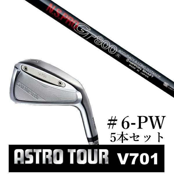 カスタム野球クラブ アストロツアー V701 アイアン #6-PW 5本仕掛ける マスターズ アストロ エヌエスプロ GT800 日本立て坑 クラブ-アイアン-メンズクラブ