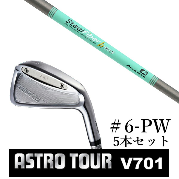 カスタムクラブ アストロツアー V701 アイアン #6-PW 5本セット マスターズ アストロ スチールファイバー Hプラス シリーズ トゥルーテンパー｜ゴルフトゥエンティ