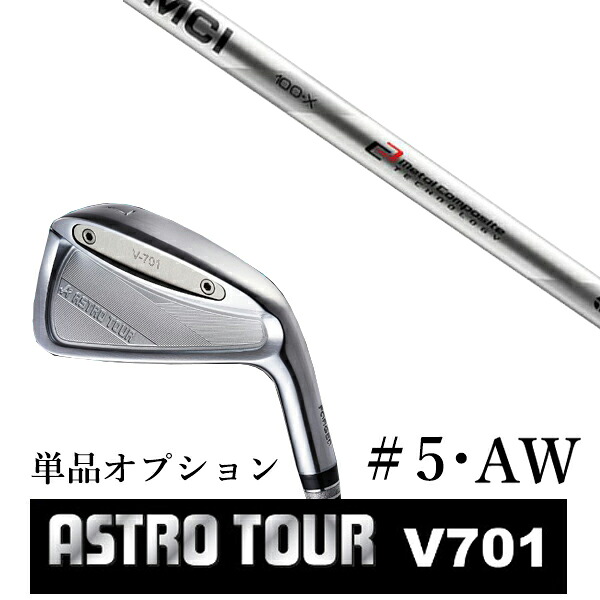 カスタム野球クラブ アストロツアー V701 アイアン #5・AW 単品 マスターズ アストロ MCI MCI90-MCI110 フジクラ