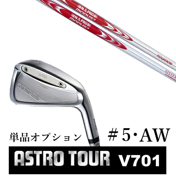カスタムクラブ アストロツアー V701 アイアン #5・AW 単品 マスターズ アストロ エヌエスプロ モーダス3 ツアー105 日本シャフト 19,312円