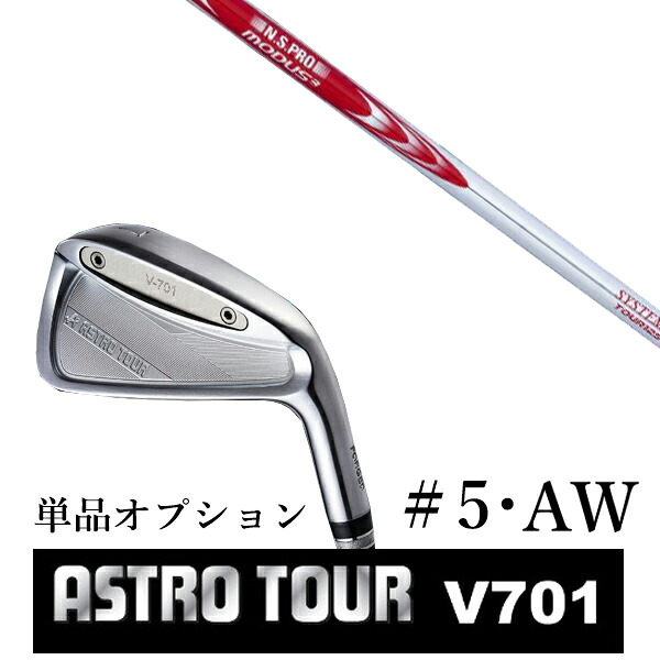 カスタムクラブ アストロツアー V701 アイアン #5・AW 単品 マスターズ アストロ エヌエスプロ モーダス3 システム3 ツアー125｜ゴルフトゥエンティ 19,740円