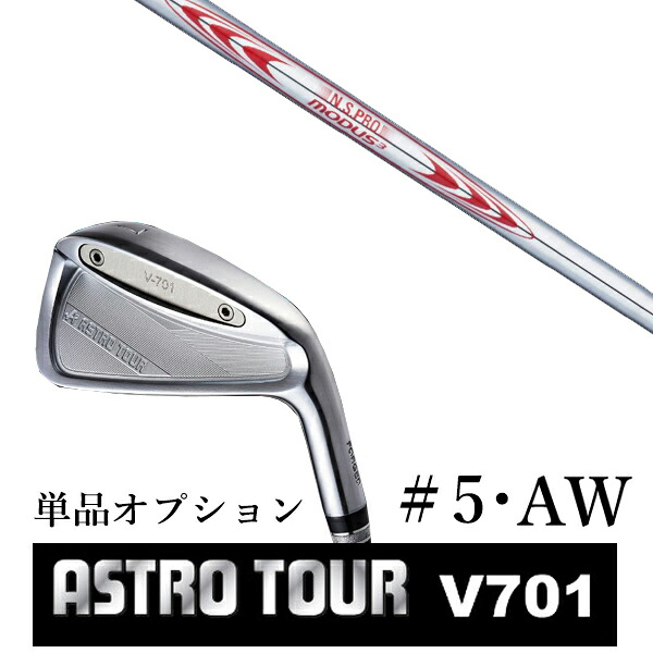 カスタムクラブ アストロツアー V701 アイアン #5・AW 単品 マスターズ アストロ エヌエスプロ モーダス3 ツアー130｜ゴルフトゥエンティ