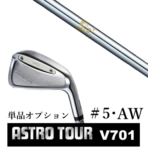 カスタムクラブ アストロツアー V701 アイアン #5・AW 単品 マスターズ アストロ エヌエスプロ 850GH 日本シャフト