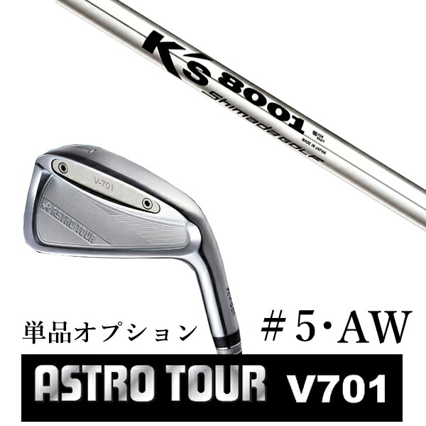 カスタムクラブ アストロツアー V701 アイアン #5・AW 単品 マスターズ アストロ K's 8001 ケーズ8001 島田ゴルフ製作所