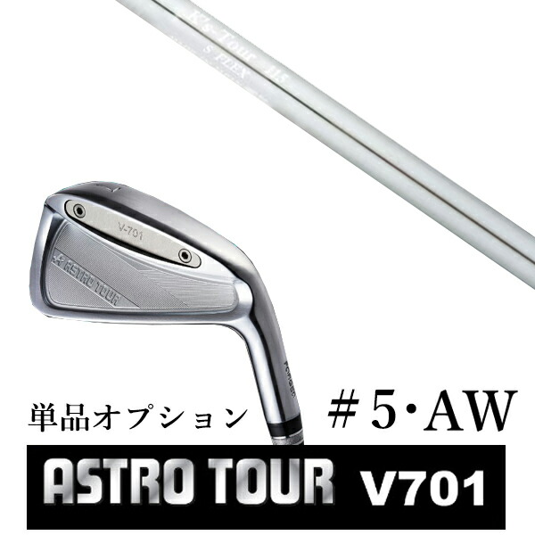 カスタムクラブ アストロツアー V701 アイアン #5・AW 単品 マスターズ アストロ K's Tour 115 ケーズツアー115 島田ゴルフ製作所