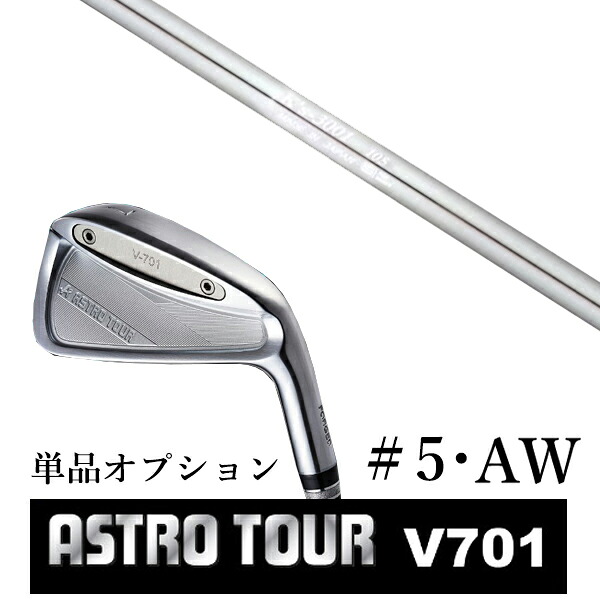 カスタムクラブ アストロツアー V701 アイアン #5・AW 単品 マスターズ アストロ K's-3001 105 ケーズ3001 105 島田ゴルフ製作所