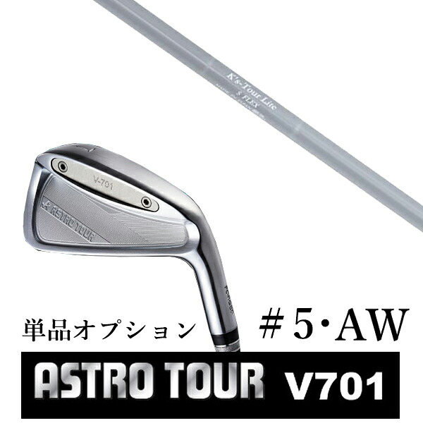 カスタムクラブ アストロツアー V701 アイアン #5・AW 単品 マスターズ アストロ K'S Tour Lite ケーズツアーライト 島田ゴルフ製作所｜ゴルフトゥエンティ