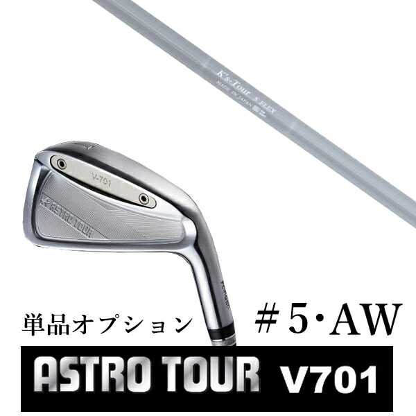 カスタムクラブ アストロツアー V701 アイアン #5・AW 単品 マスターズ アストロ K'S Tour ケーズツアー 島田ゴルフ製作所