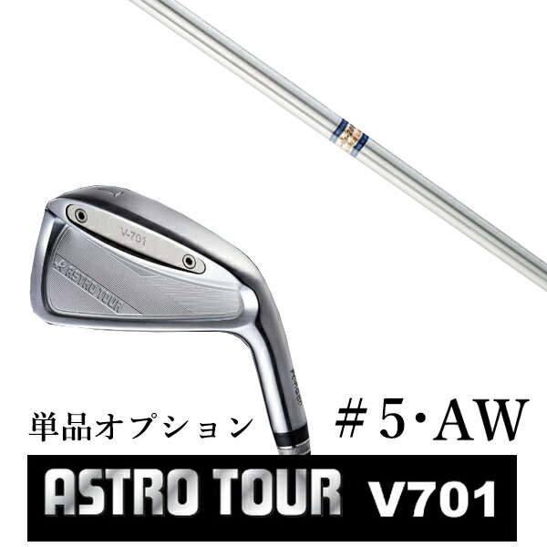 カスタムクラブ アストロツアー V701 アイアン #5・AW 単品 マスターズ アストロ K's-2001α ケーズ2001アルファ 島田ゴルフ製作所
