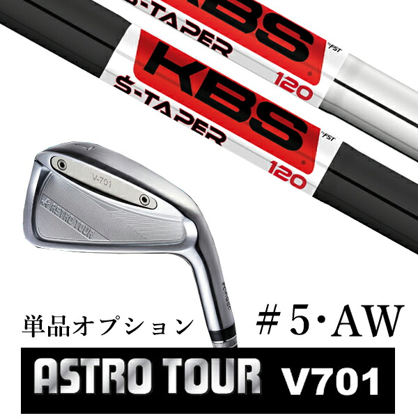 カスタム野球クラブ アストロツアー V701 アイアン #5・AW 単品 マスターズ アストロ KBS $-TAPER S-TAPERSテーパー