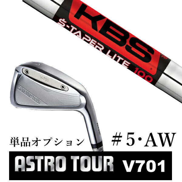 カスタム野球クラブ アストロツアー V701 アイアン #5・AW 単品 マスターズ アストロ KBS $-TAPER LITE Sテーパーライト