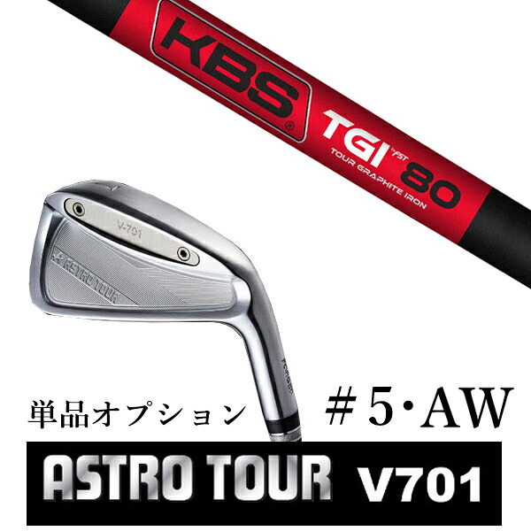 カスタム野球クラブ アストロツアー V701 アイアン #5・AW 単品 マスターズ アストロ KBS TGI-TOUR GRAPHITE IRON ツアーグラファイト アイアン