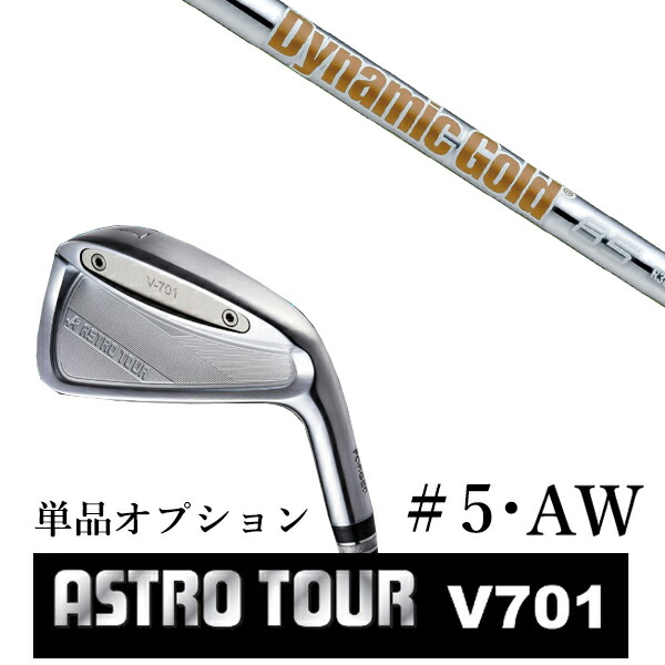 カスタムクラブ アストロツアー V701 アイアン #5・AW 単品 マスターズ アストロ ダイナミックゴールド 85 DG85 トゥルーテンパー