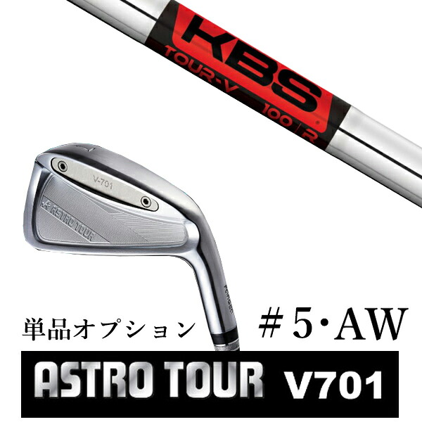 カスタムクラブ アストロツアー V701 アイアン #5・AW 単品 マスターズ アストロ KBS TOUR V ツアー