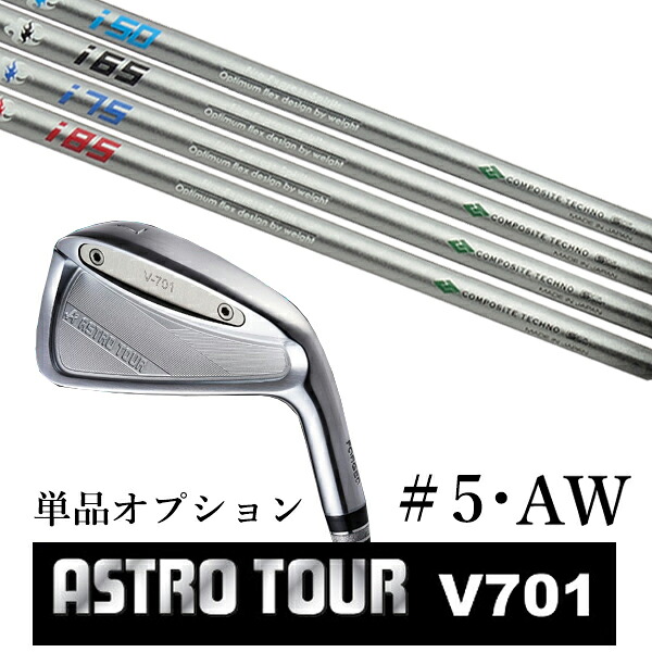 カスタム野球クラブ アストロツアー V701 アイアン #5・AW 単品 マスターズ アストロ ファイヤーエクスプレス 強い酒 Fire Express Spirits