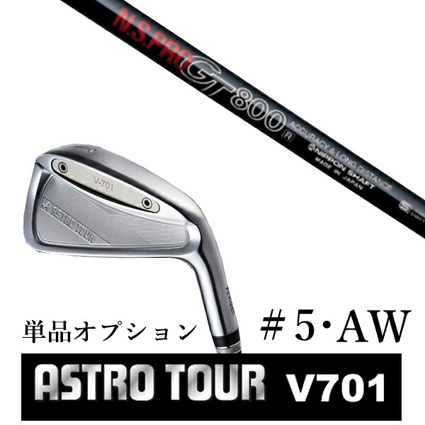 カスタムクラブ アストロツアー V701 アイアン #5・AW 単品 マスターズ アストロ エヌエスプロ GT800 日本シャフト｜ゴルフトゥエンティ