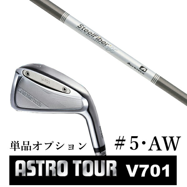 カスタム野球クラブ アストロツアー V701 アイアン #5・AW 単品 マスターズ アストロ スチール写真衣料繊維 i 続きもの トゥルーテンパー