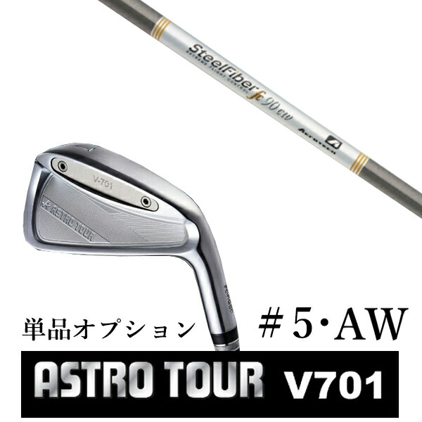 カスタム野球クラブ アストロツアー V701 アイアン #5・AW 単品 マスターズ アストロ スチール写真衣料繊維 FC 続きもの トゥルーテンパー