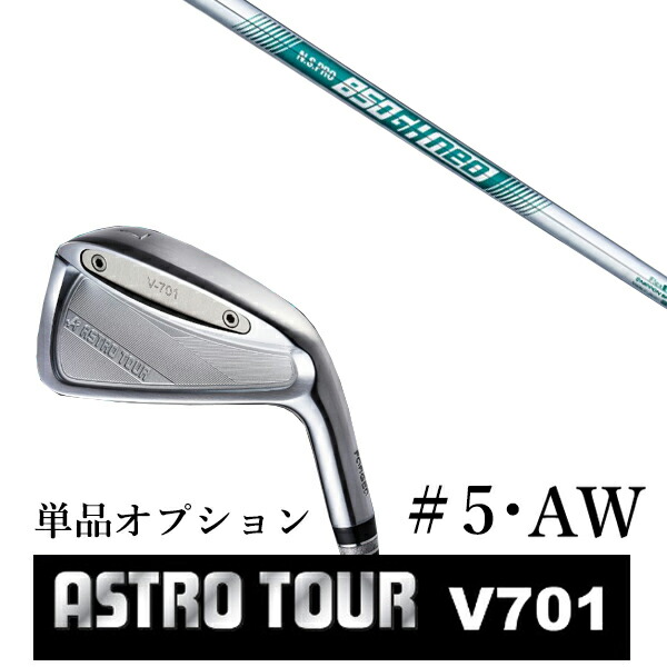 カスタムクラブ アストロツアー V701 アイアン #5・AW 単品 マスターズ アストロ エヌエスプロ 850GHネオ 日本シャフト|ゴルフトゥエンティ