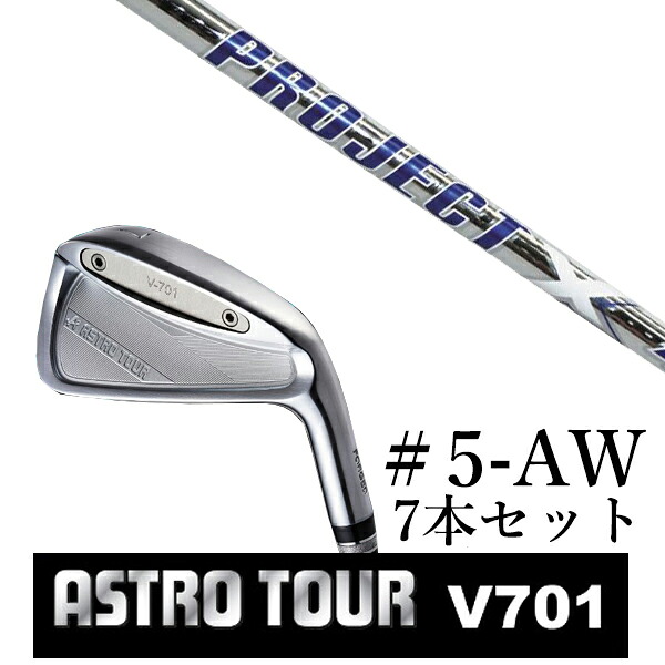 カスタムクラブ　【 #5-AW 7本セット 】astro tour アストロツアー V701 アイアン マスターズ アストロ プロジェクトX LZ STEEL スチール トゥルーテンパー｜ゴルフトゥエンティ