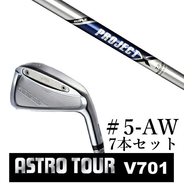 カスタムクラブ　【 #5-AW 7本セット 】astro tour アストロツアー V701 アイアン マスターズ アストロ プロジェクX トゥルーテンパー｜ゴルフトゥエンティ