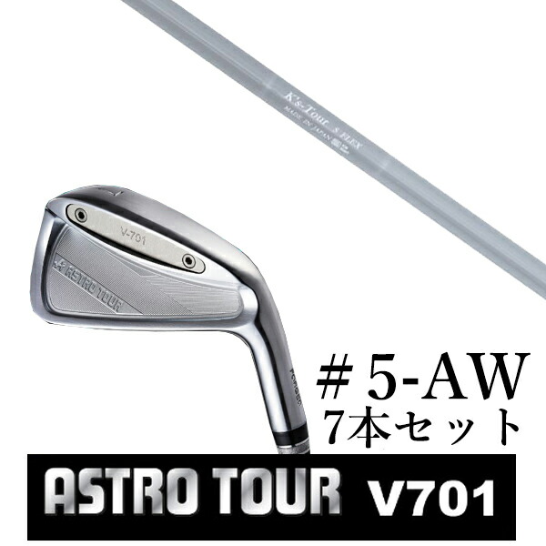 カスタムクラブ　【 #5-AW 7本セット 】astro tour アストロツアー V701 アイアン マスターズ アストロ K'S Tour ケーズツアー 島田ゴルフ製作所