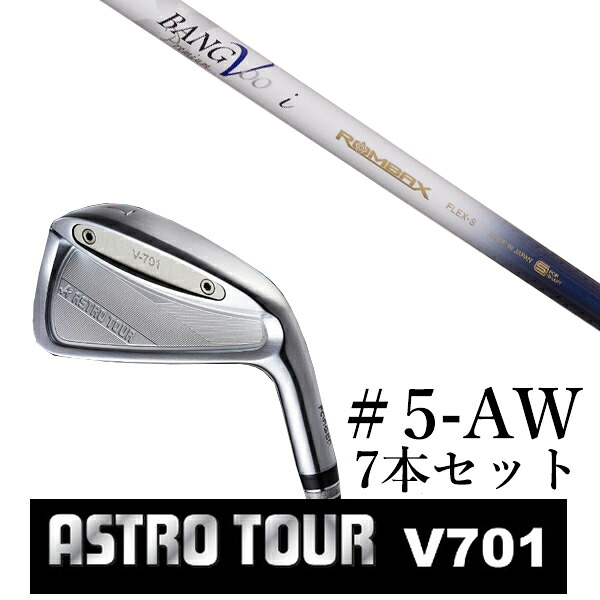 カスタムクラブ　【 #5-AW 7本セット 】astro tour アストロツアー V701 アイアン マスターズ アストロ ムジーク ロンバックス バンブー プレミアム｜ゴルフトゥエンティ
