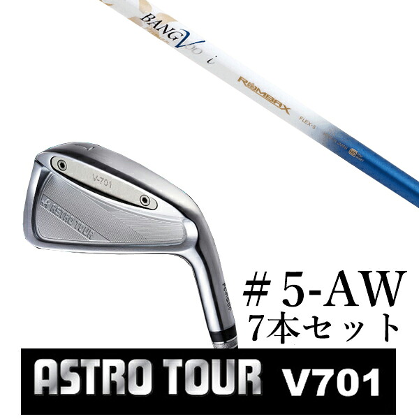 カスタムクラブ 【 #5-AW 7本セット 】astro tour アストロツアー V701 アイアン マスターズ アストロ ムジーク ロンバックス バンブー プレミアム ライト|ゴルフトゥエンティ