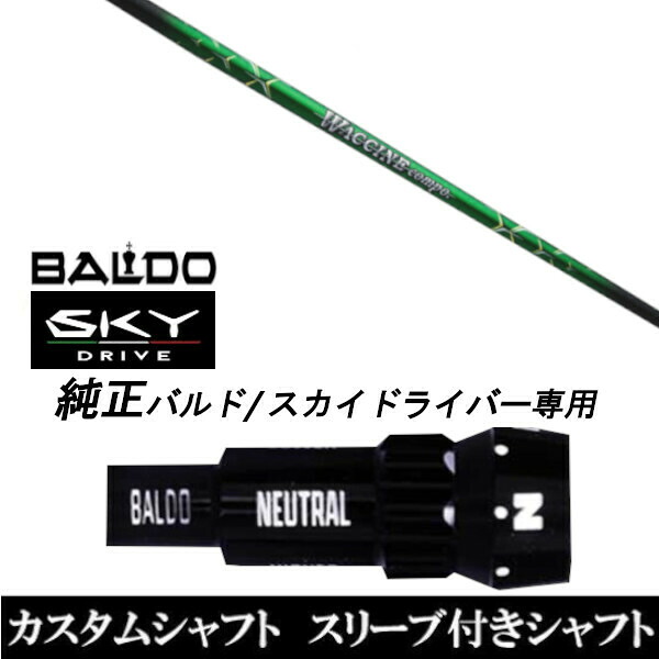 カスタム野球クラブ 捩り付き添い人立て坑 グラヴィティ ワクチンコンポ GR351 WACCINE compo. GR351 バルド 天の原 BALDO SKY DRIVE １番ウッド用 捩りとり備える １番ウッド用 バルド完全無欠捩り
