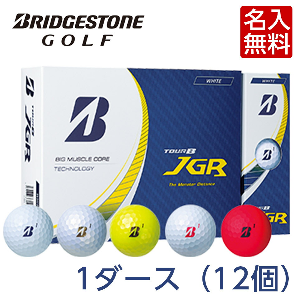 【楽天市場】オウンネーム ゴルフボール 名入れ対応 ブリヂストンゴルフ TOUR B JGR ゴルフボール 1ダース 2023年 8月4日発売