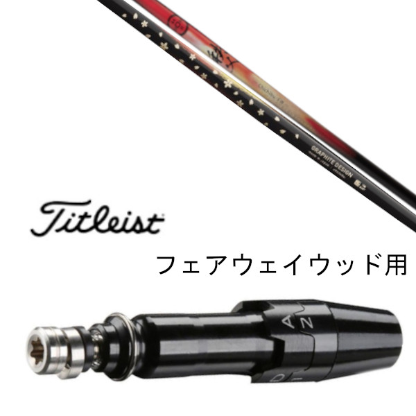 タイトリストTSR2 3Wフェアウェイウッド シャフト２本セット タイトリスト TSR2 フェアウェイウッド TOUR AD DI装着モデル