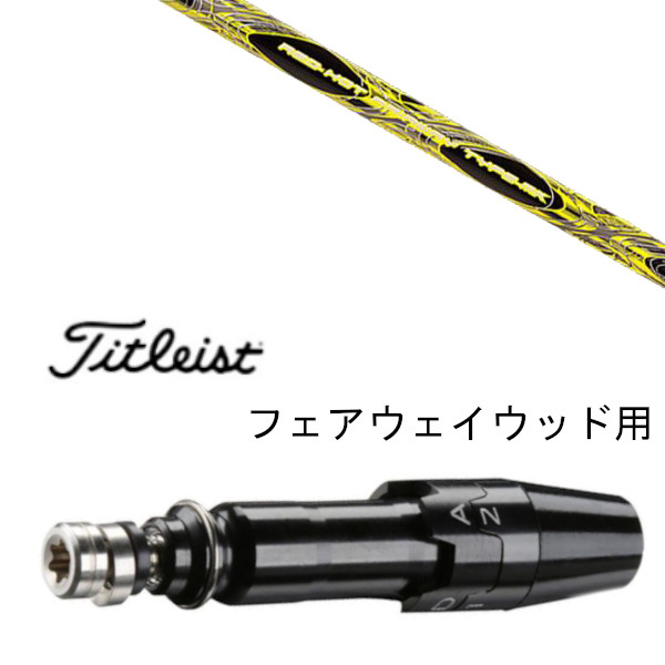 カスタムシャフト スリーブ付シャフト トリプルエックス レッド ホット FW タイプ-MK タイトリスト GT2、GT4、GT3、TSR2、TSR3、TSR4、TS1等対応 スリーブ装着 フェアウェイウッド用