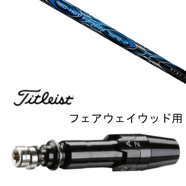 カスタムシャフト スリーブ付シャフト トリプルエックス レッド ホット FW タイプ-P タイトリスト GT2、GT4、GT3、TSR2、TSR3、TSR4、TS1等対応 スリーブ装着 フェアウェイウッド用