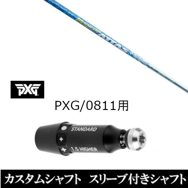 カスタムクラブ スリーブ付きシャフト USTマミヤ マジカルアッタス FWシャフト PXG 0811用スリーブ装着 ドライバー フェアウェイウッド用