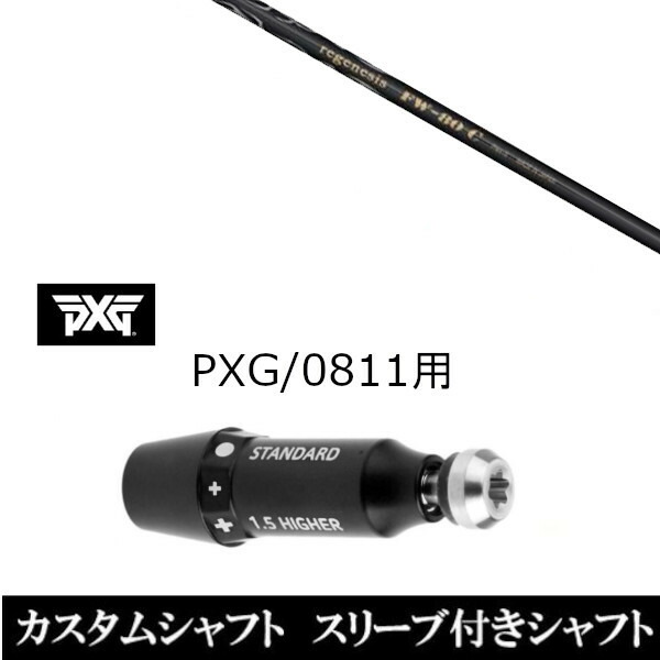 カスタムクラブ スリーブ付きシャフト CRAZY リジェネシス FW-80c PXG 0811用スリーブ装着 ドライバー フェアウェイウッド用