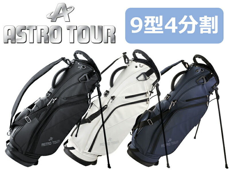 楽天市場】ASTRO TOUR アストロツアー 9型スタンドバッグ ACB450
