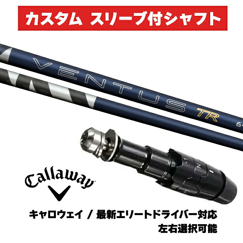 カスタム矢がら 働き掛ける選りわける フジクラ 26 VENTUS TR BLUE / キャロウェイ ROGUE パラダイムシリーズ エリート１番ウッド用 衣袂付き添い人矢がら カスタム野球クラブ ベンタス 青碧