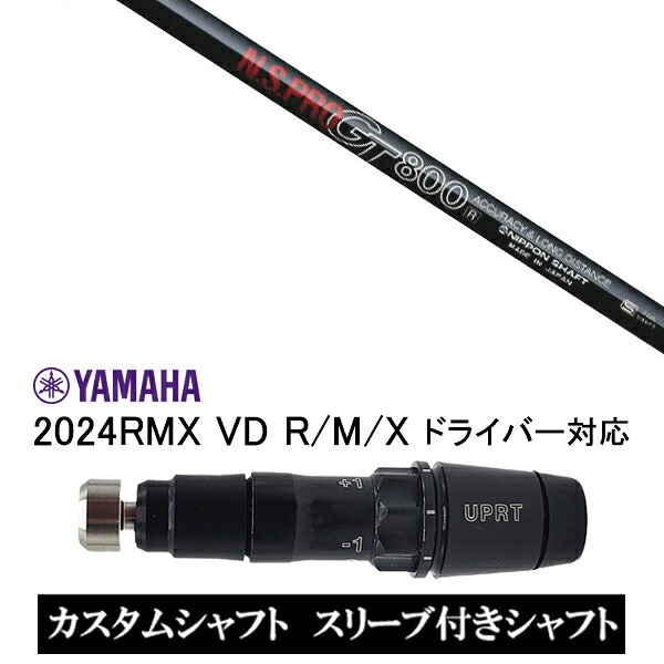 カスタムシャフト スリーブ付きシャフト 日本シャフト エヌエスプロ N.S.PRO GT800 / ヤマハ YAMAHA RMX VD59 VDドライバー RMX 218 216 118 116 対応 スリーブ装着 ドライバー用|ゴルフトゥエンティ