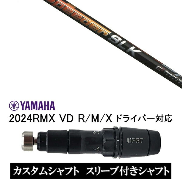 カスタムシャフト スリーブ付きシャフト フジクラ スピーダー Speeder SLK / ヤマハ YAMAHA RMX VD59 VDドライバー RMX 218 216 118 116 対応 スリーブ装着 ドライバー用|ゴルフトゥエンティ